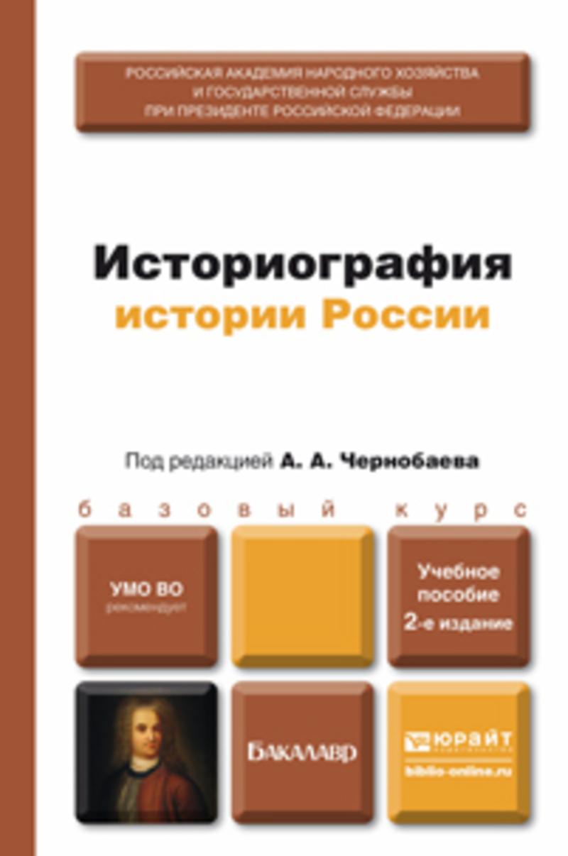 Обложка книги «Историография истории России 2-е изд., пер. и доп. Учебное пособие для бакалавров»