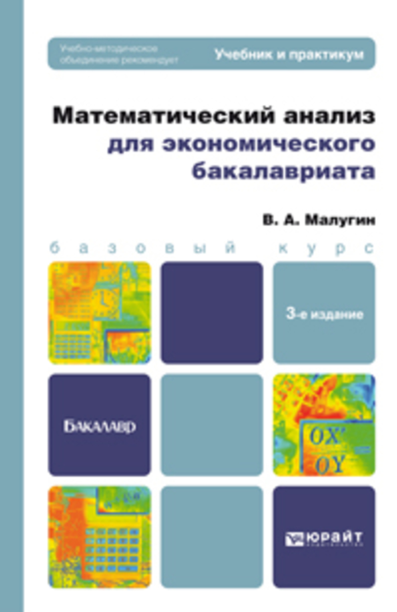 Обложка книги «Математический анализ для экономического бакалавриата 3-е изд., пер. и доп. Учебник и практикум»