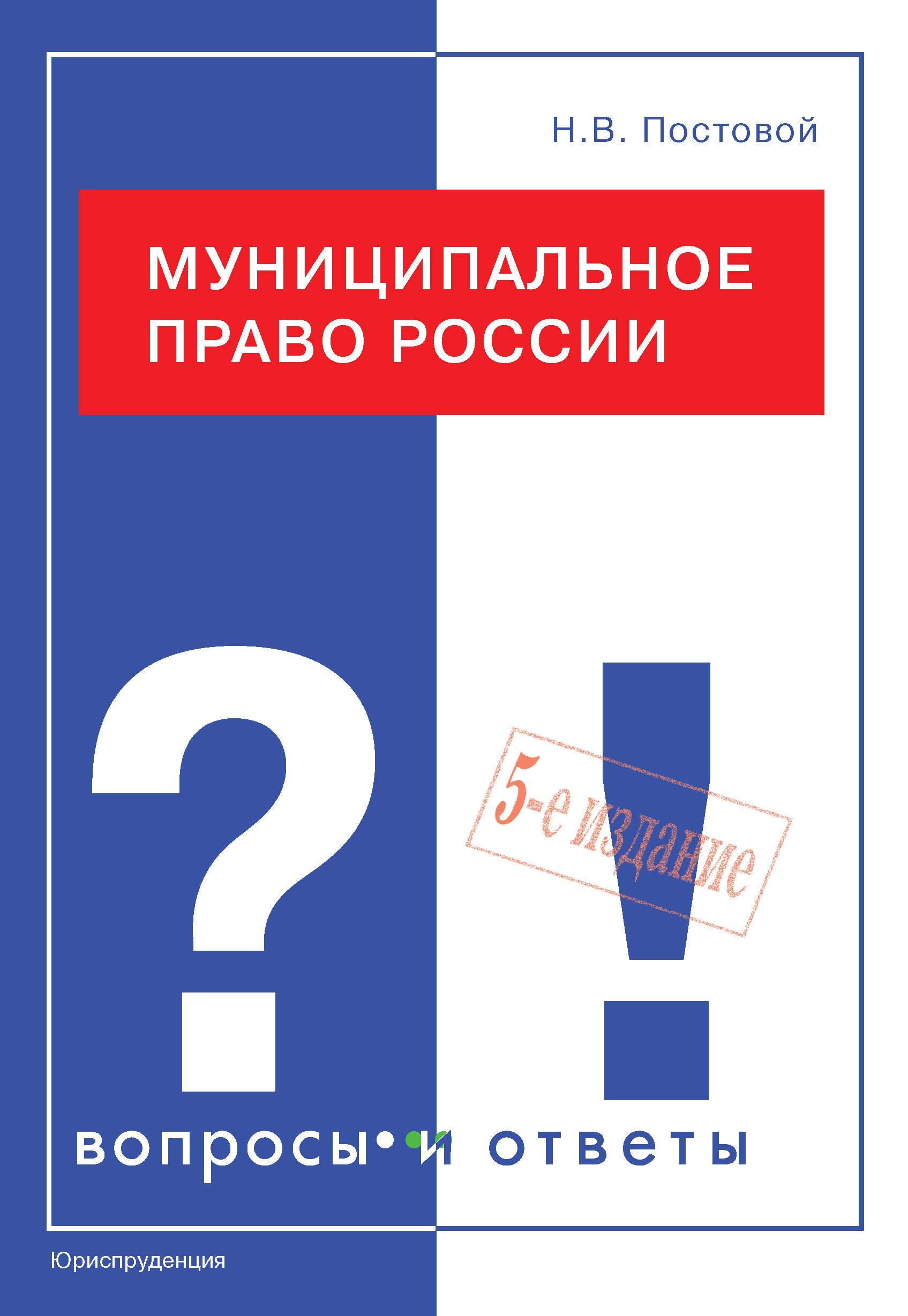 Обложка книги «Муниципальное право России. Вопросы и ответы»