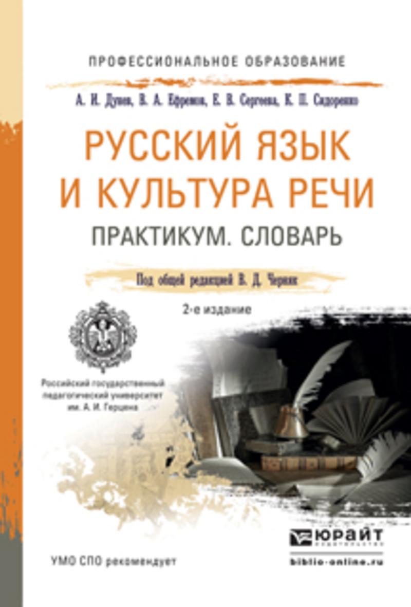 Обложка книги «Русский язык и культура речи. Практикум. Словарь 2-е изд., пер. и доп. Учебно-практическое пособие для СПО»