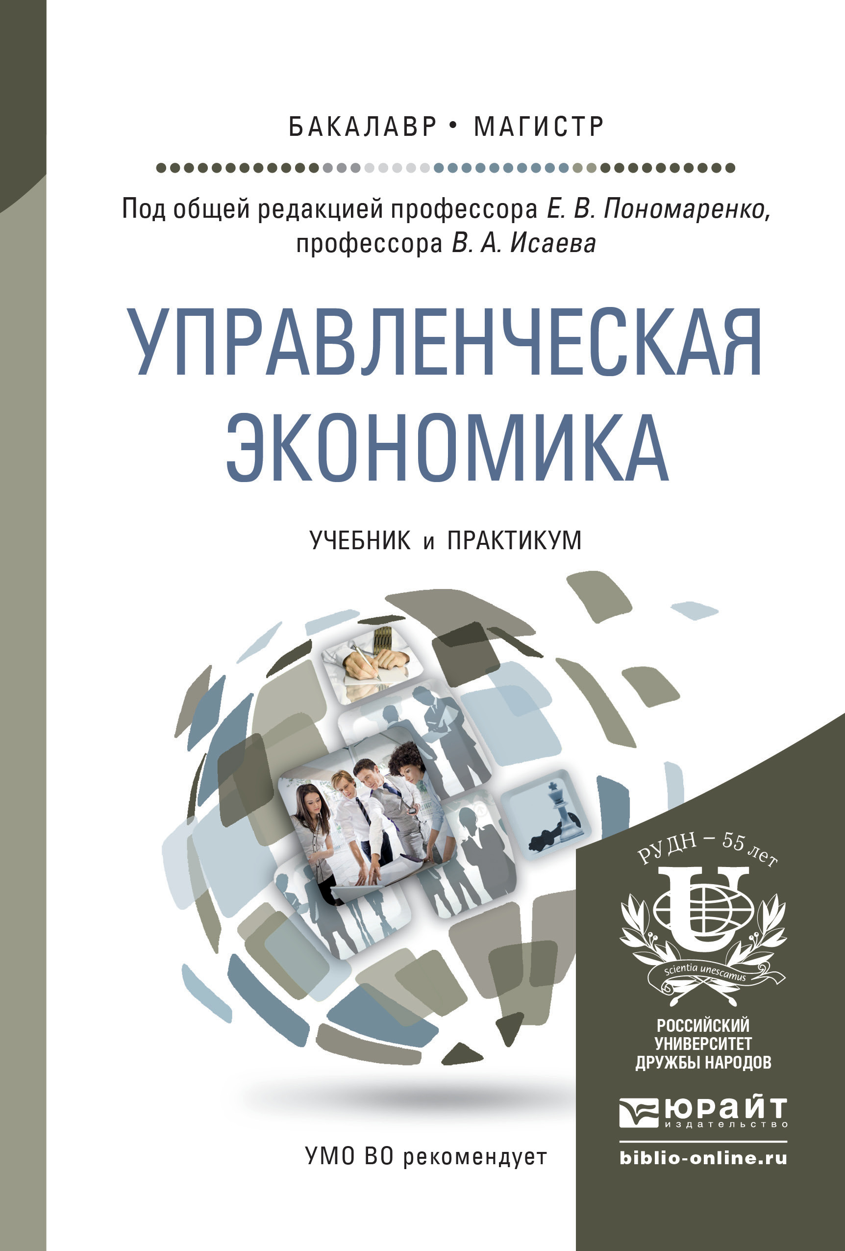 Обложка книги «Управленческая экономика. Учебник и практикум для бакалавриата и магистратуры»