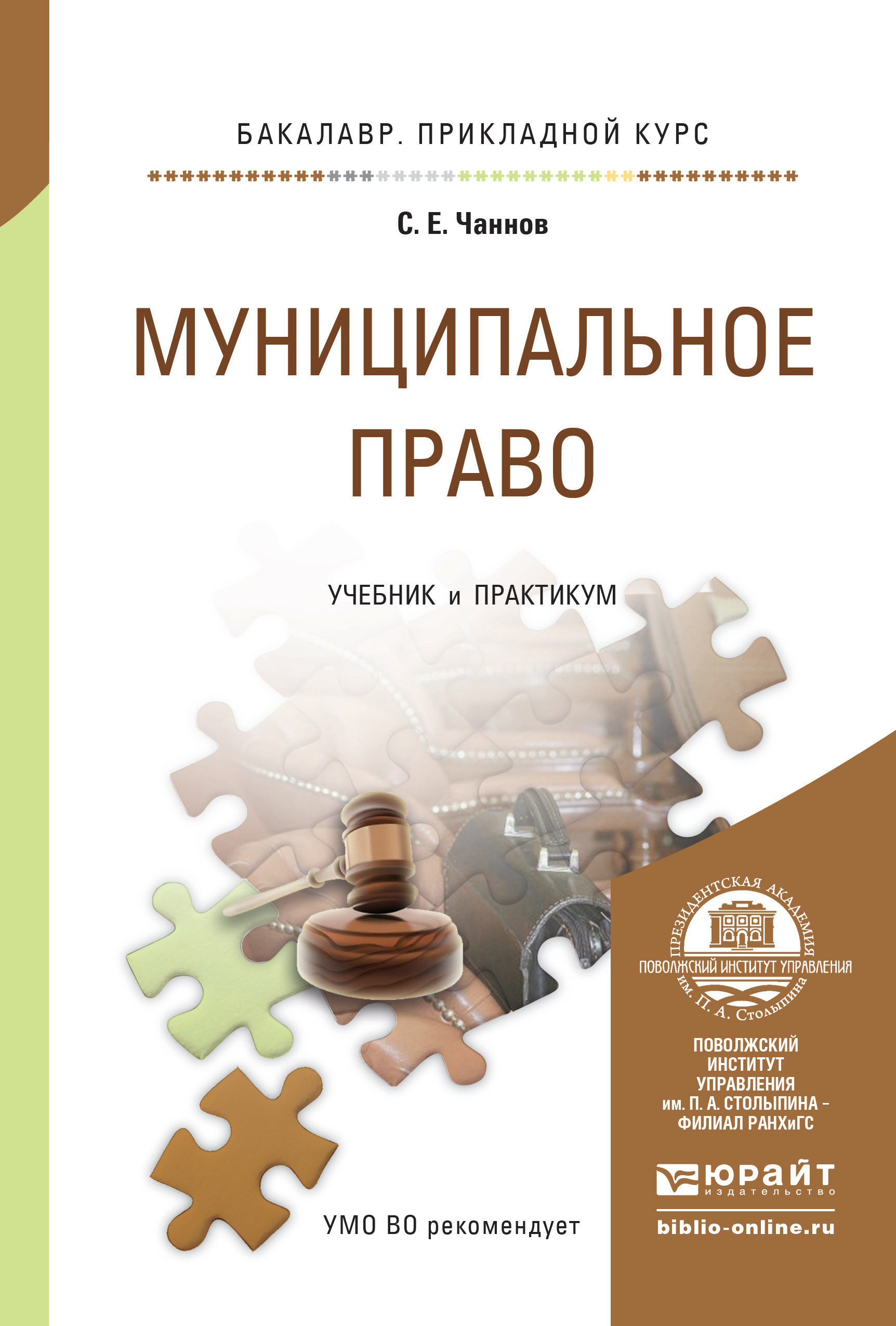 Обложка книги «Муниципальное право. Учебник и практикум для прикладного бакалавриата»