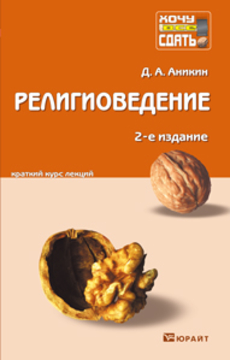 Обложка книги «Религиоведение 2-е изд., пер. и доп. Конспект лекций»