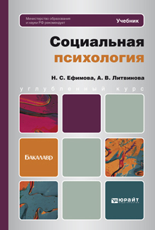 Обложка книги «Социальная психология. Учебник для бакалавров»