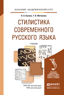 Обложка книги «Стилистика современного русского языка. Учебник для академического бакалавриата»