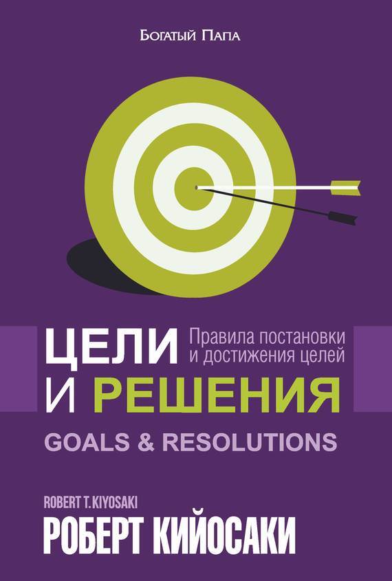 Обложка книги «Цели и решения»