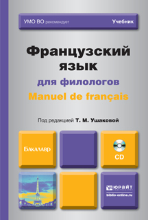 Обложка книги «Французский язык для филологов. Manuel de francais. Учебник для академического бакалавриата»