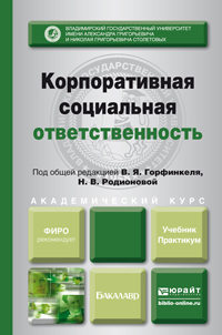 Обложка книги «Корпоративная социальная ответственность. Учебник и практикум для академического бакалавриата»