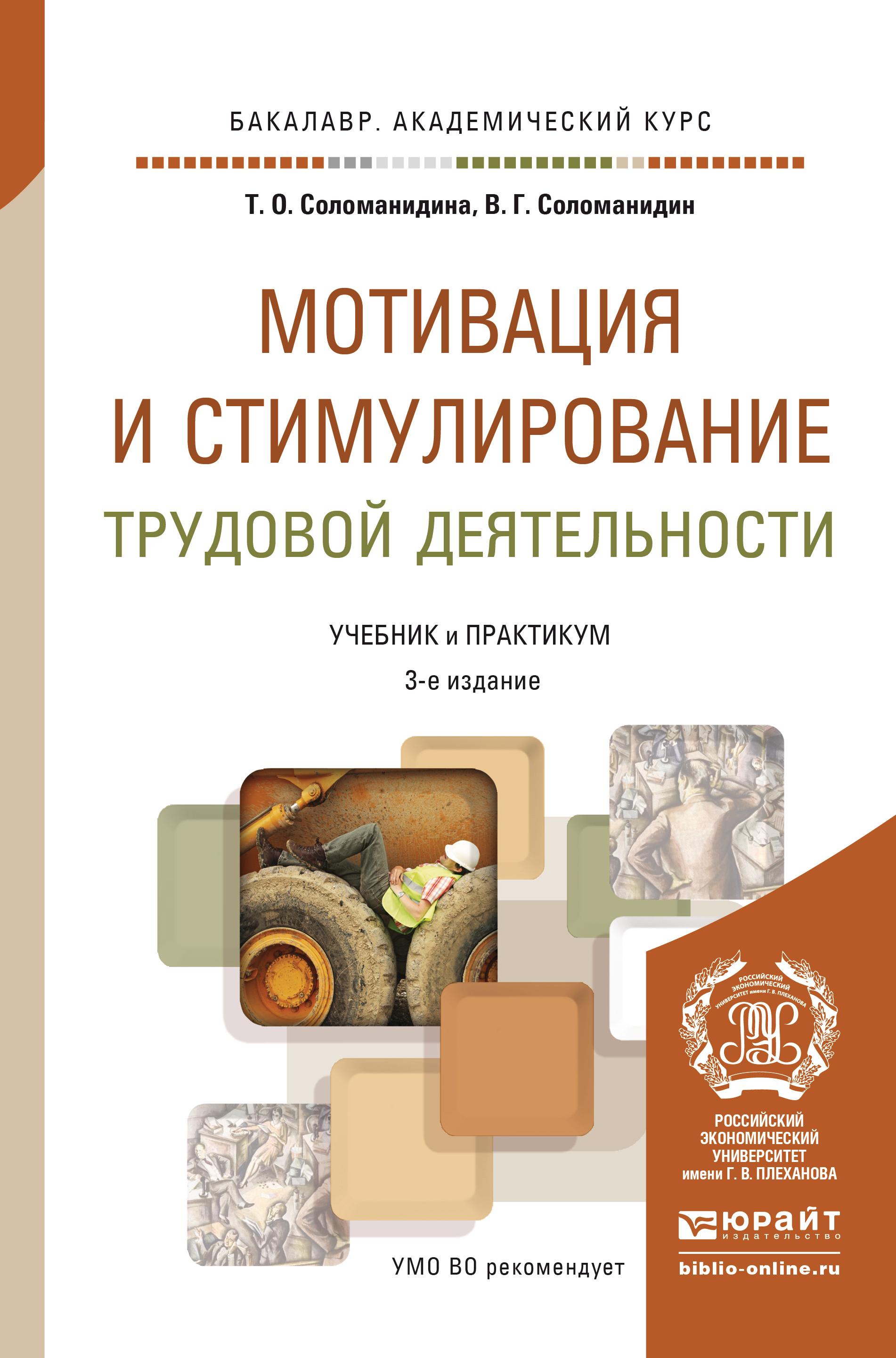 Обложка книги «Мотивация и стимулирование трудовой деятельности 3-е изд., пер. и доп. Учебник и практикум для академического бакалавриата»