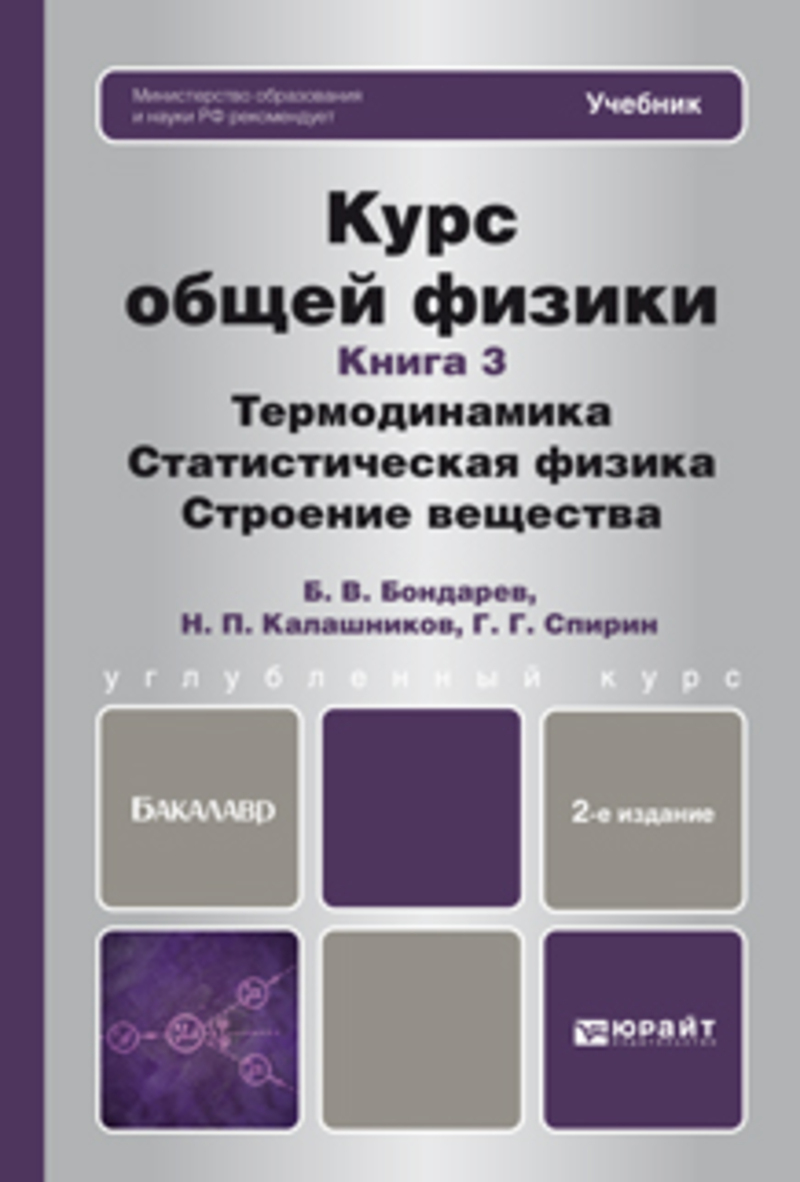 Обложка книги «Курс общей физики. Книга 3: термодинамика, статистическая физика, строение вещества 2-е изд. Учебник для бакалавров»