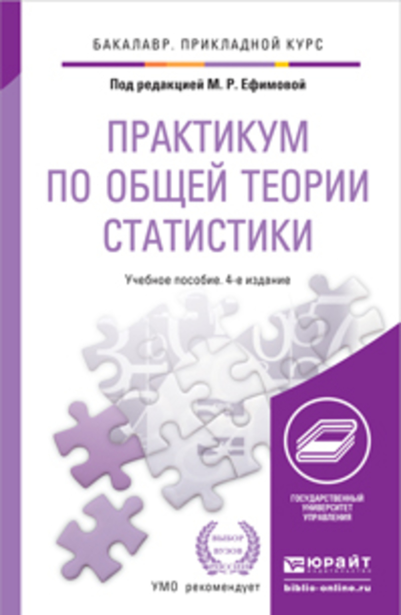 Обложка книги «Практикум по общей теории статистики 4-е изд., пер. и доп. Учебное пособие для прикладного бакалавриата»