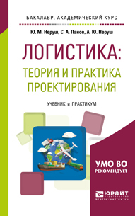 Обложка книги «Проектирование логистических систем. Учебник и практикум для бакалавриата и магистратуры»
