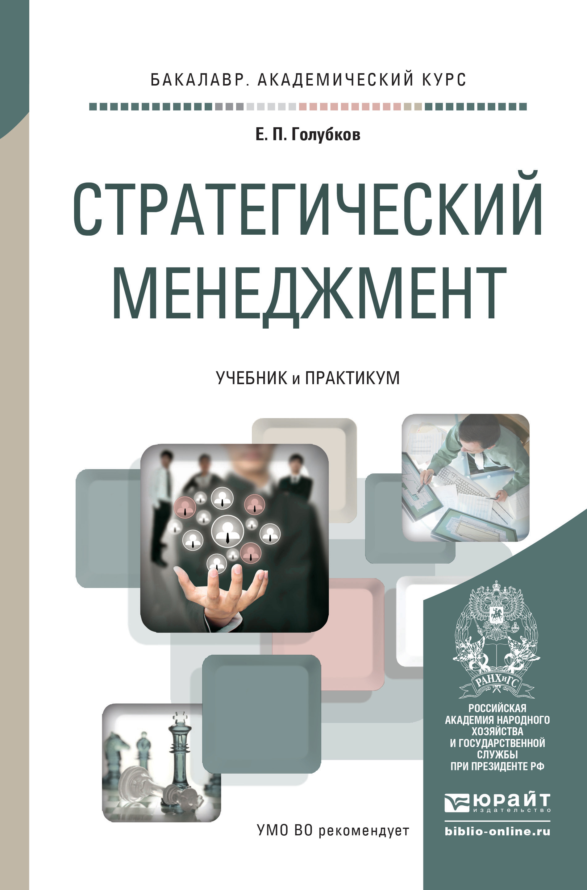 Обложка книги «Стратегический менеджмент. Учебник и практикум для академического бакалавриата»