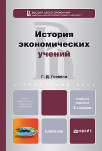 Обложка книги «История экономических учений 2-е изд., пер. и доп. Учебное пособие для бакалавров»