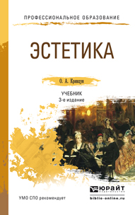 Обложка книги «Эстетика 3-е изд., пер. и доп. Учебник для СПО»