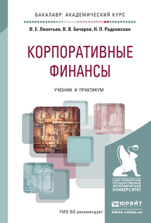 Обложка книги «Корпоративные финансы. Учебник и практикум для академического бакалавриата»