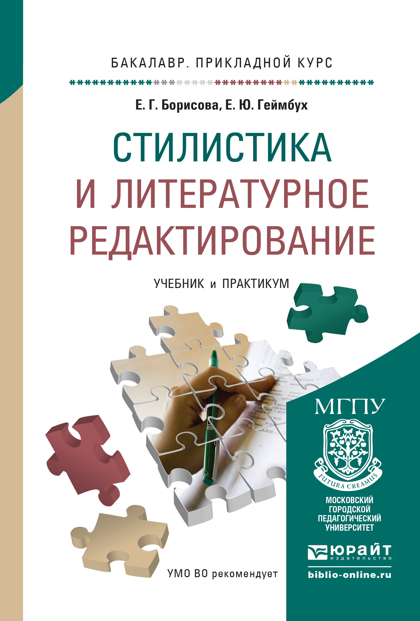Обложка книги «Стилистика и литературное редактирование. Учебник и практикум для прикладного бакалавриата»