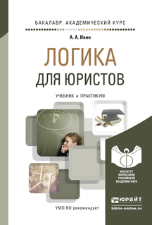 Обложка книги «Логика для юристов. Учебник и практикум для академического бакалавриата»