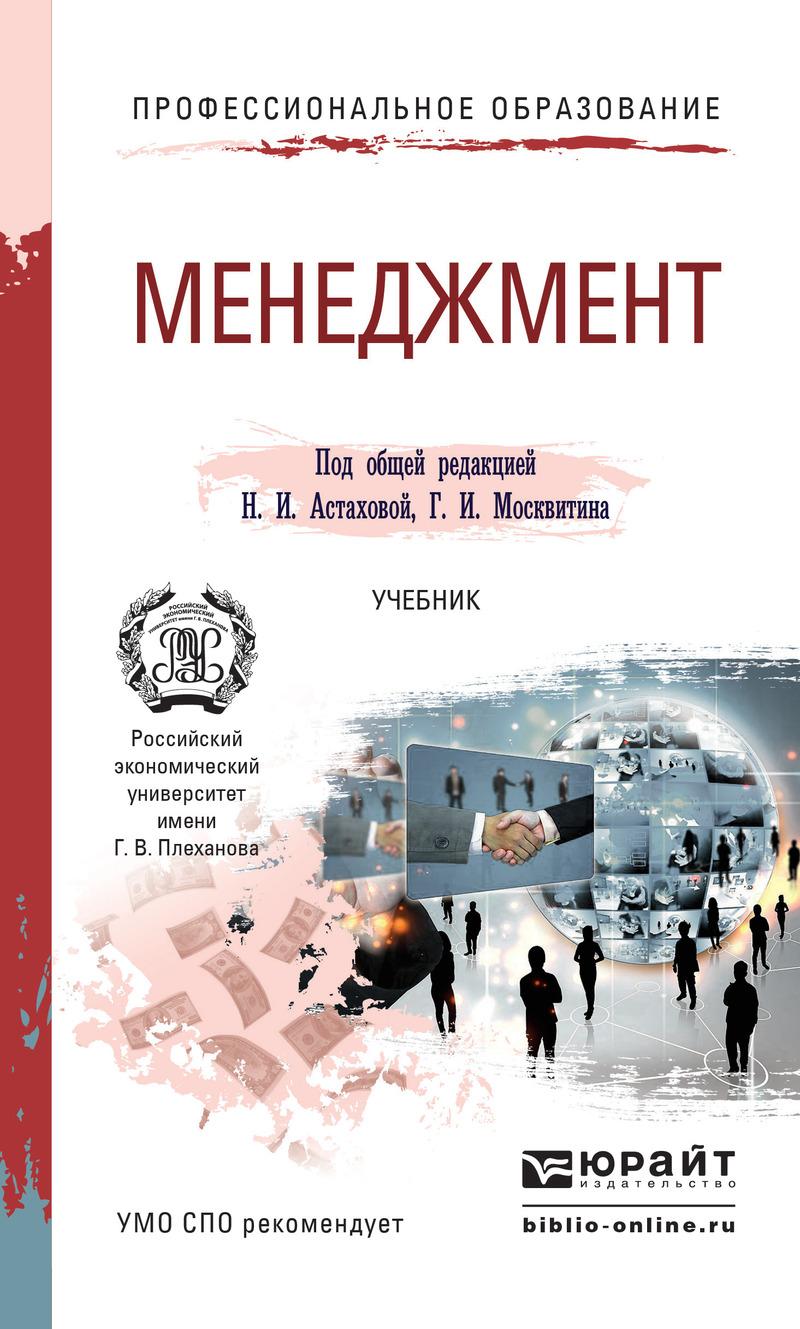 Обложка книги «Менеджмент. Учебник для СПО»