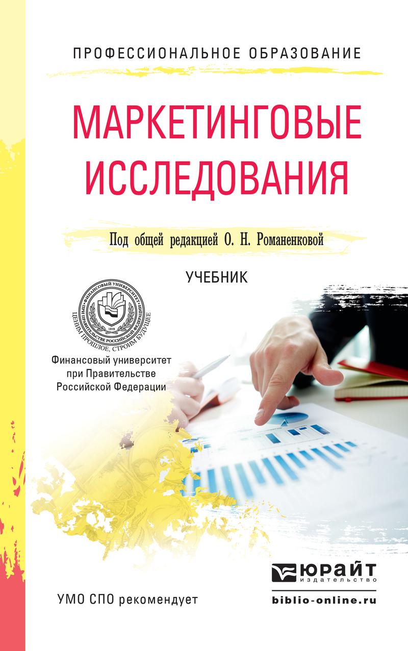 Обложка книги «Маркетинговые исследования. Учебник для СПО»