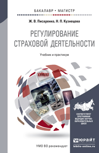 Обложка книги «Регулирование страховой деятельности. Учебник и практикум для бакалавриата и магистратуры»