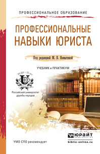 Обложка книги «Профессиональные навыки юриста. Учебник и практикум для СПО»