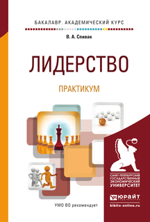 Обложка книги «Лидерство. Практикум. Учебное пособие для академического бакалавриата»