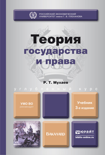 Обложка книги «Теория государства и права 3-е изд., пер. и доп. Учебник для бакалавров»