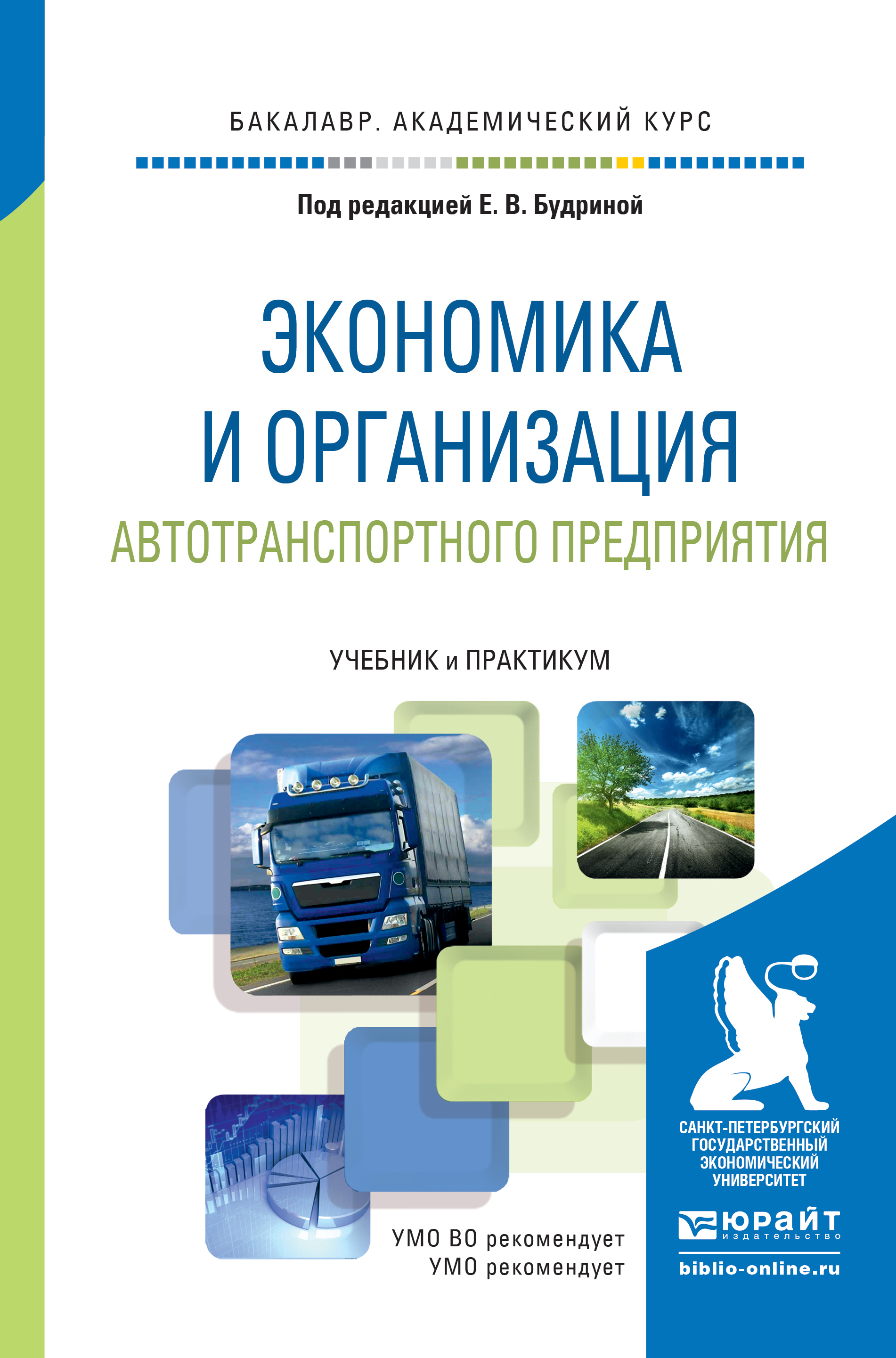 Обложка книги «Экономика и организация автотранспортного предприятия. Учебник и практикум для академического бакалавриата»