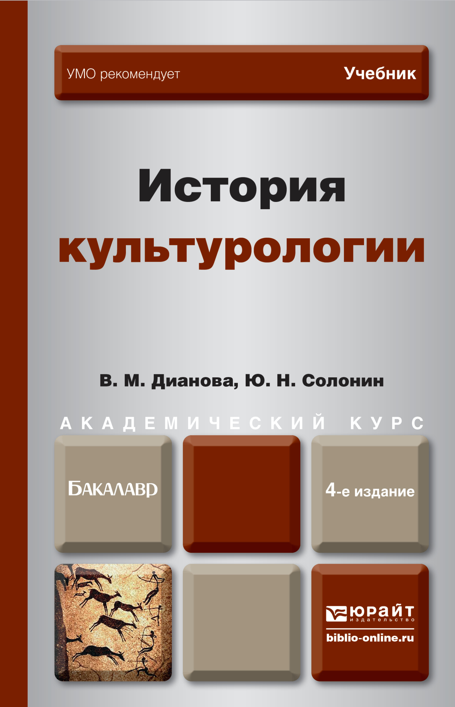 Обложка книги «История культурологии 4-е изд., пер. и доп. Учебник для академического бакалавриата»