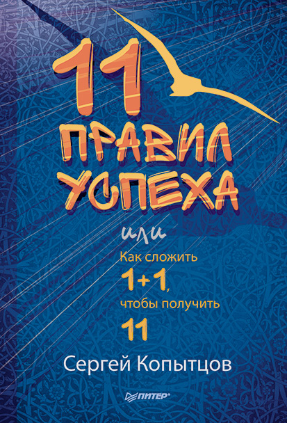 Обложка книги «11 правил успеха, или Как сложить 1+1, чтобы получить 11»
