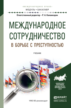 Обложка книги «Международное сотрудничество в борьбе с преступностью. Учебник для академического бакалавриата»