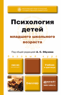 Обложка книги «Психология детей младшего школьного возраста. Учебник и практикум»