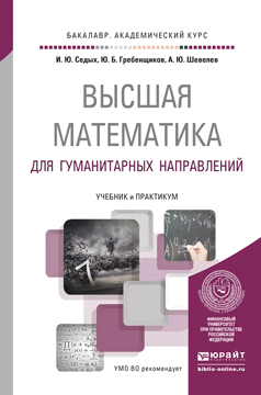 Обложка книги «Высшая математика для гуманитарных направлений. Учебник и практикум для академического бакалавриата»