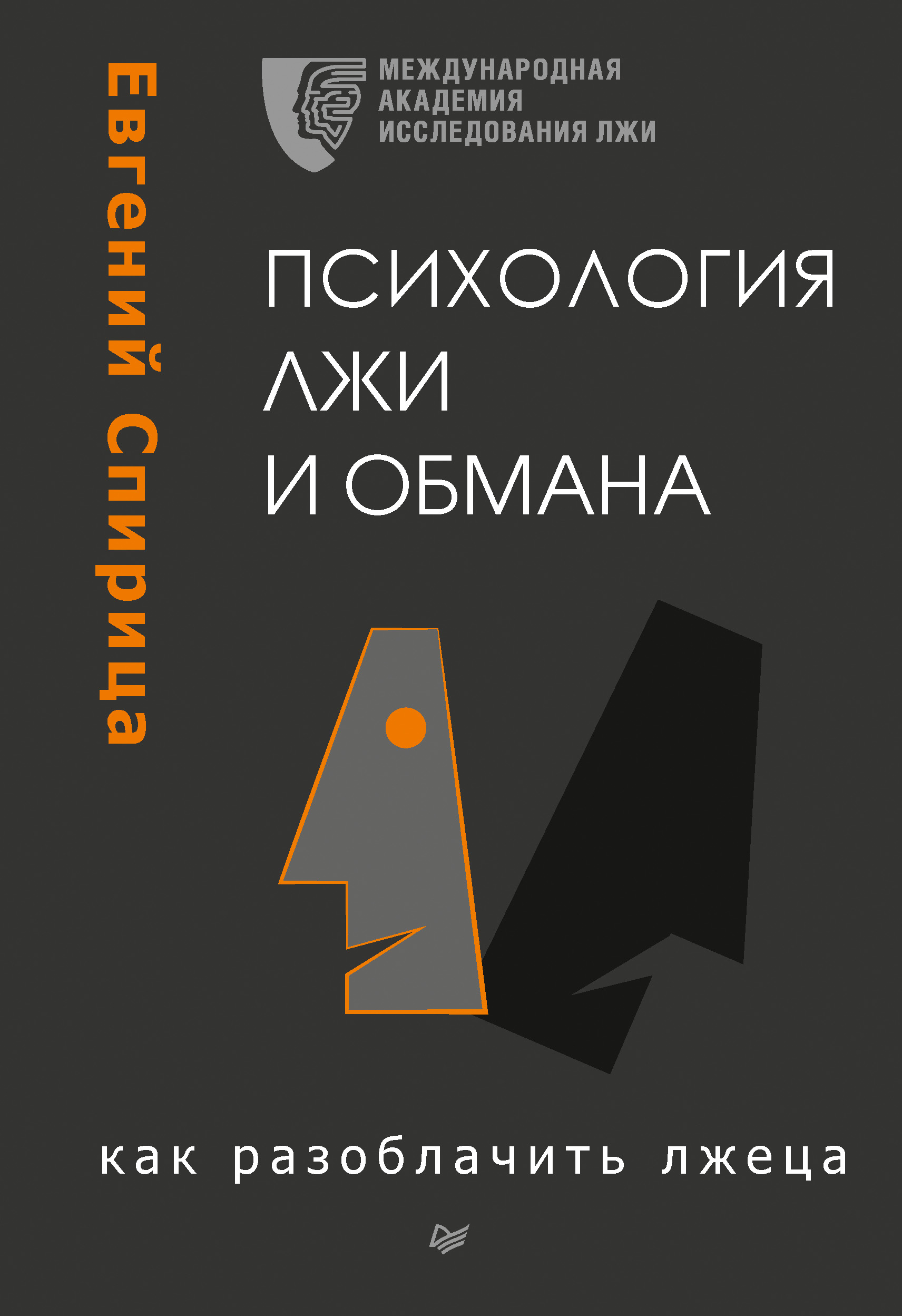 Обложка книги «Психология лжи и обмана. Как разоблачить лжеца»