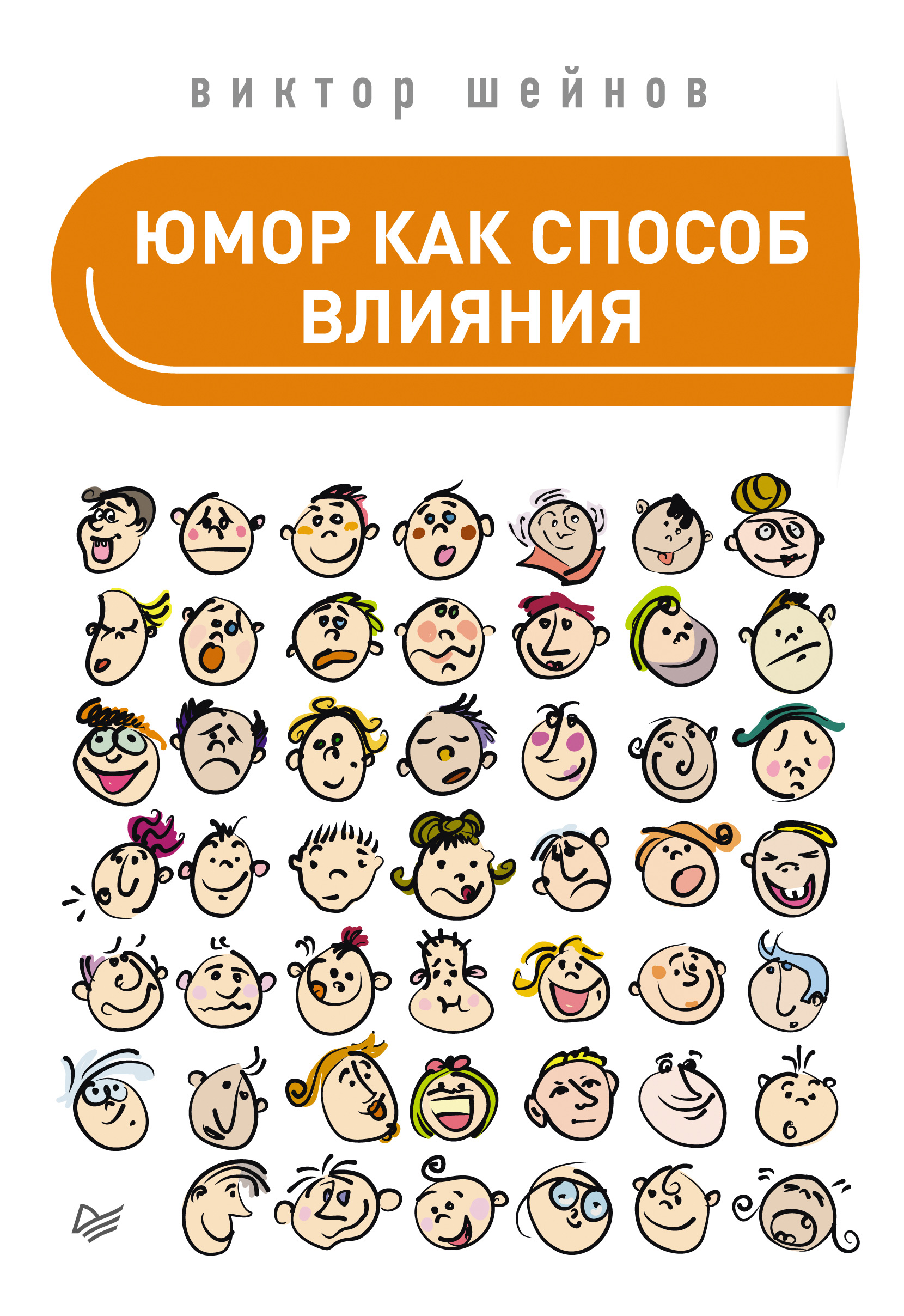 Обложка книги «Юмор как способ влияния»