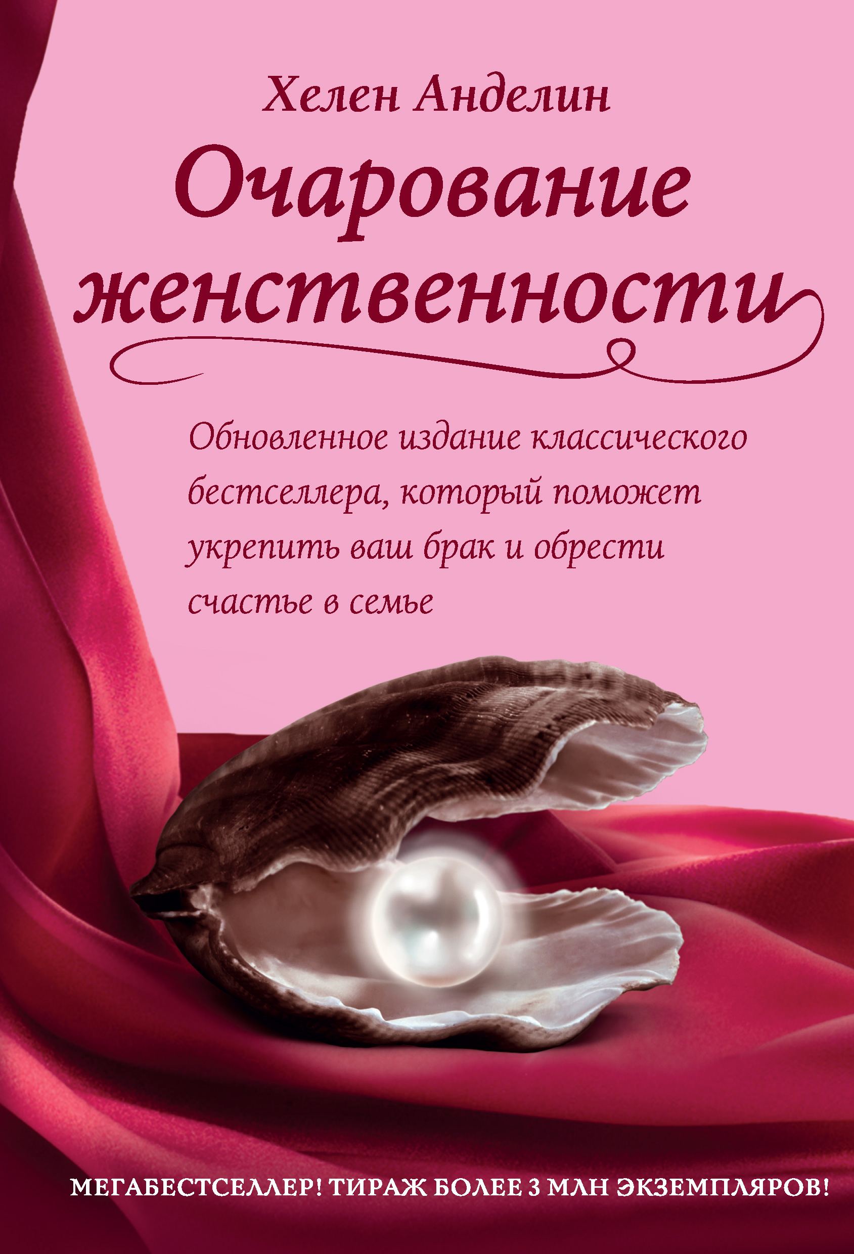 Обложка книги «Очарование женственности»