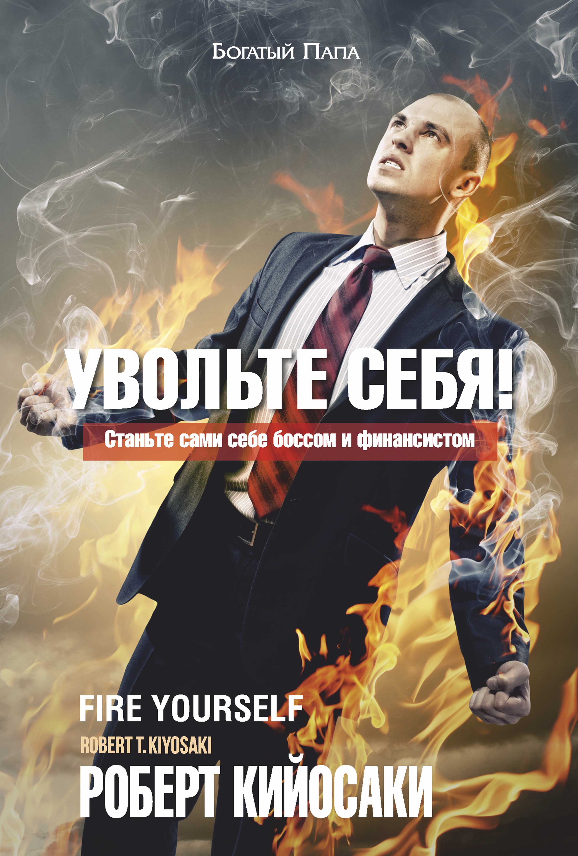 Обложка книги «Увольте себя!»