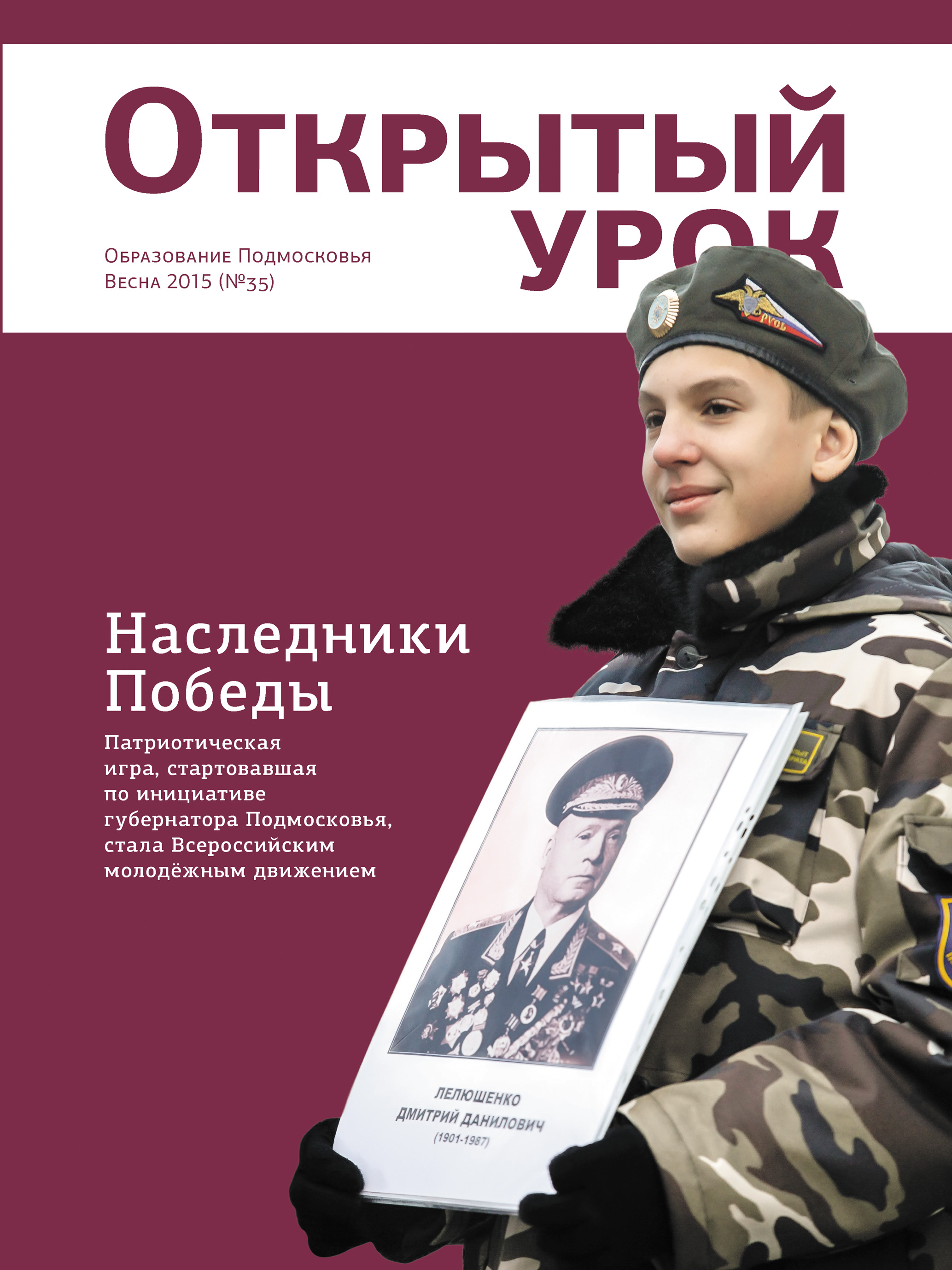 Обложка книги «Образование Подмосковья. Открытый урок №1 2015»