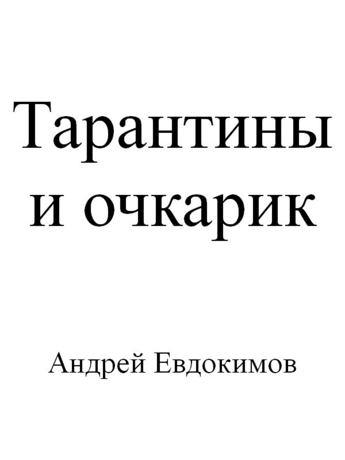 Обложка книги «Тарантины и очкарик»