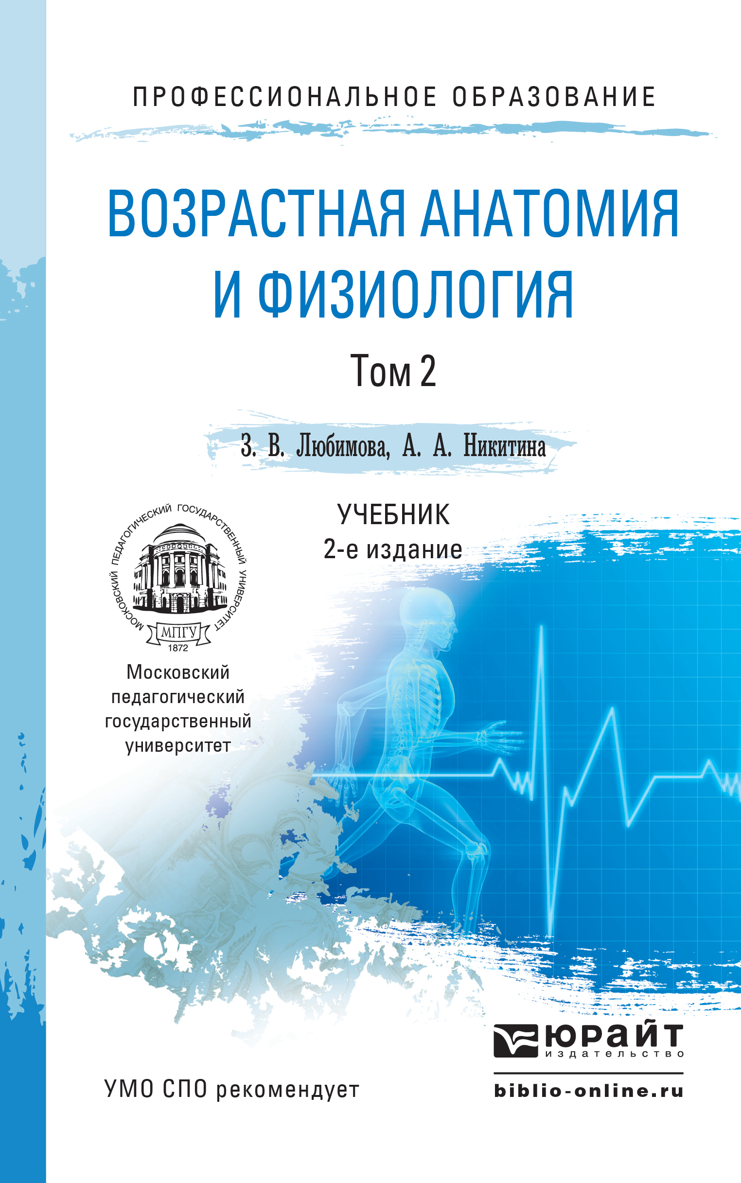 Обложка книги «Возрастная анатомия и физиология в 2 т. Т. 2 Опорно-двигательная и висцеральные системы 2-е изд., пер. и доп. Учебник для СПО»