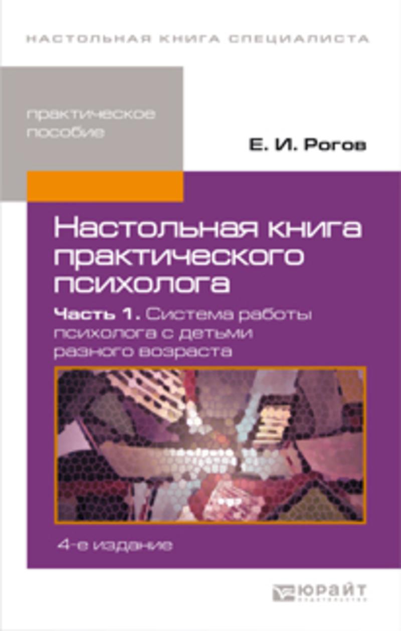 Обложка книги «Настольная книга практического психолога в 2 ч. Часть 1. Система работы психолога с детьми разного возраста 4-е изд., пер. и доп. Практическое пособие»