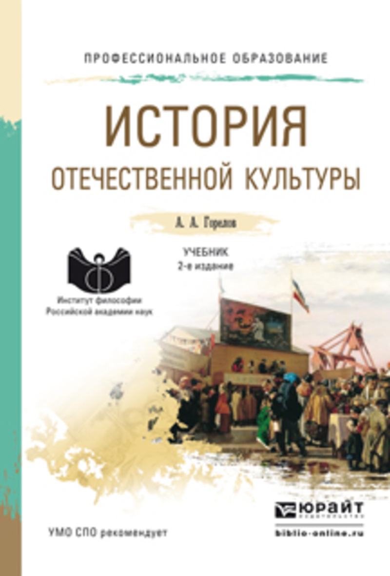 Обложка книги «История отечественной культуры 2-е изд., пер. и доп. Учебник для СПО»