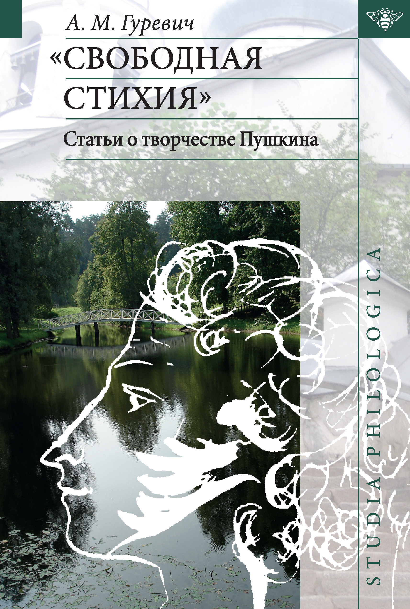 Обложка книги ««Свободная стихия». Статьи о творчестве Пушкина»
