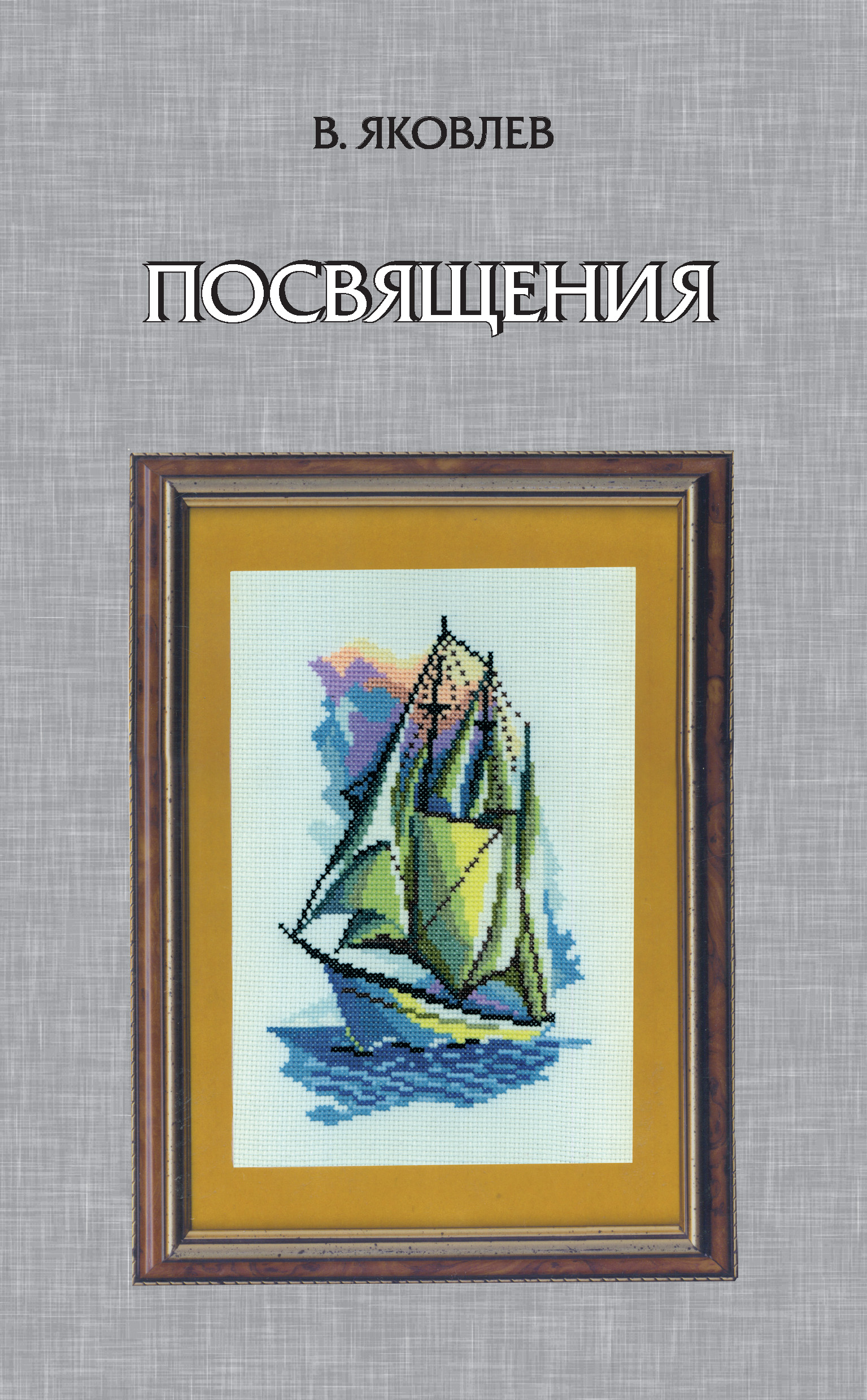 Обложка книги «Посвящения (сборник)»
