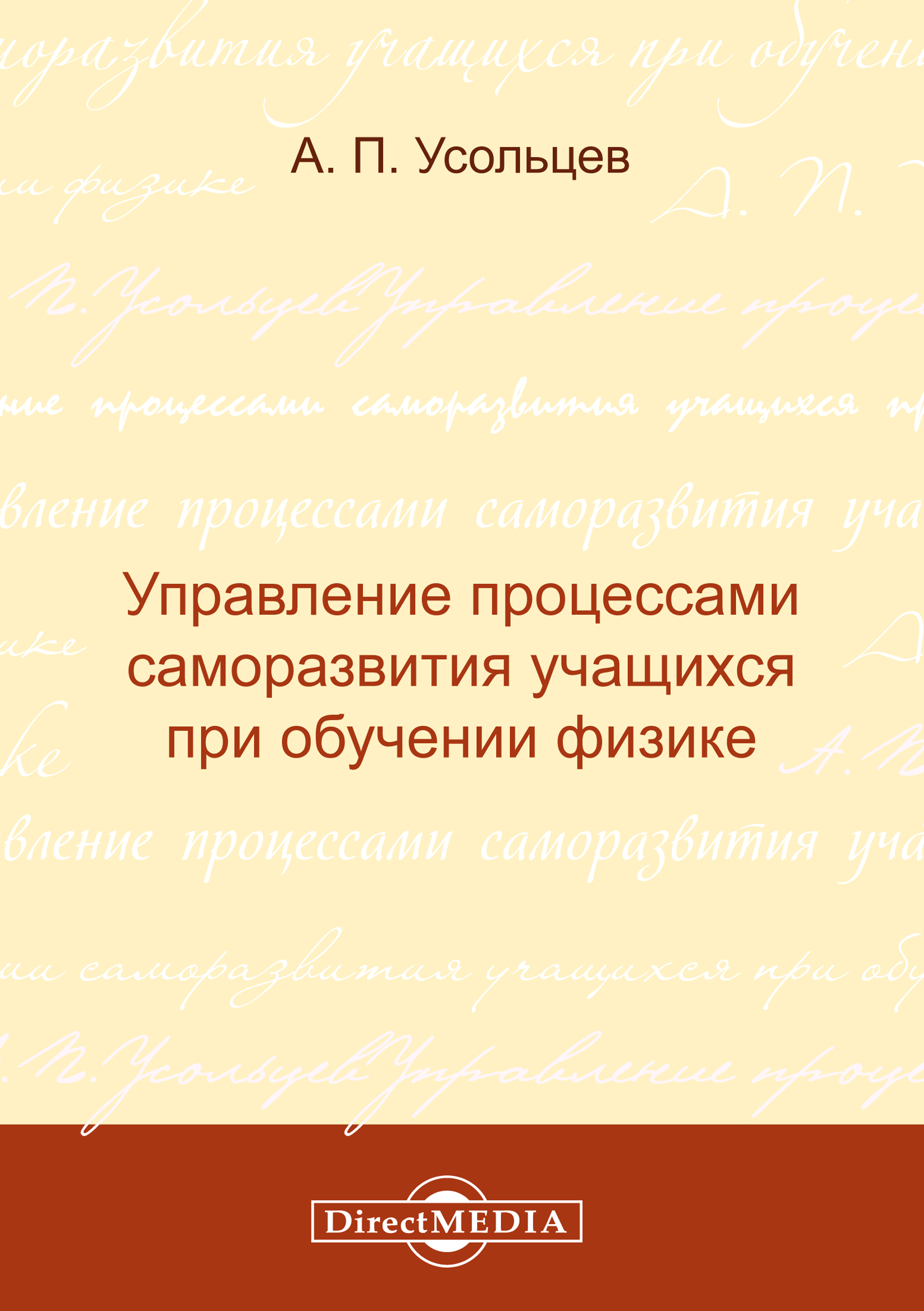 Обложка книги «Управление процессами саморазвития учащихся при обучении физике»
