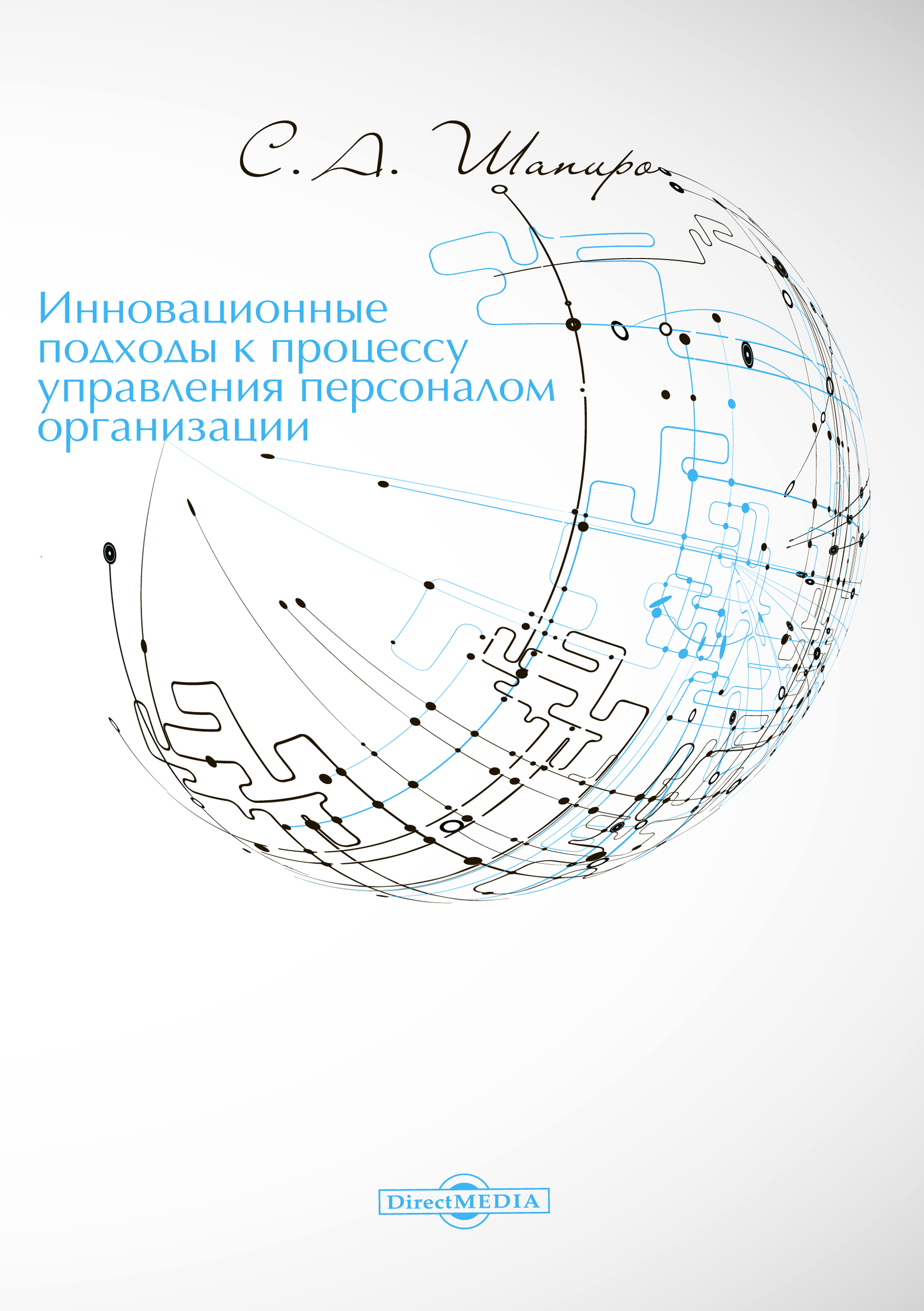 Обложка книги «Инновационные подходы к процессу управления персоналом организации»