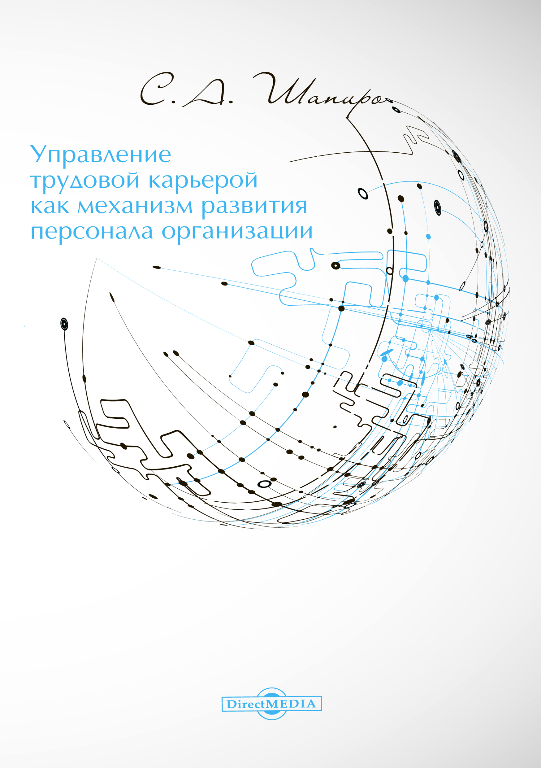 Обложка книги «Управление трудовой карьерой как механизм развития персонала организации»