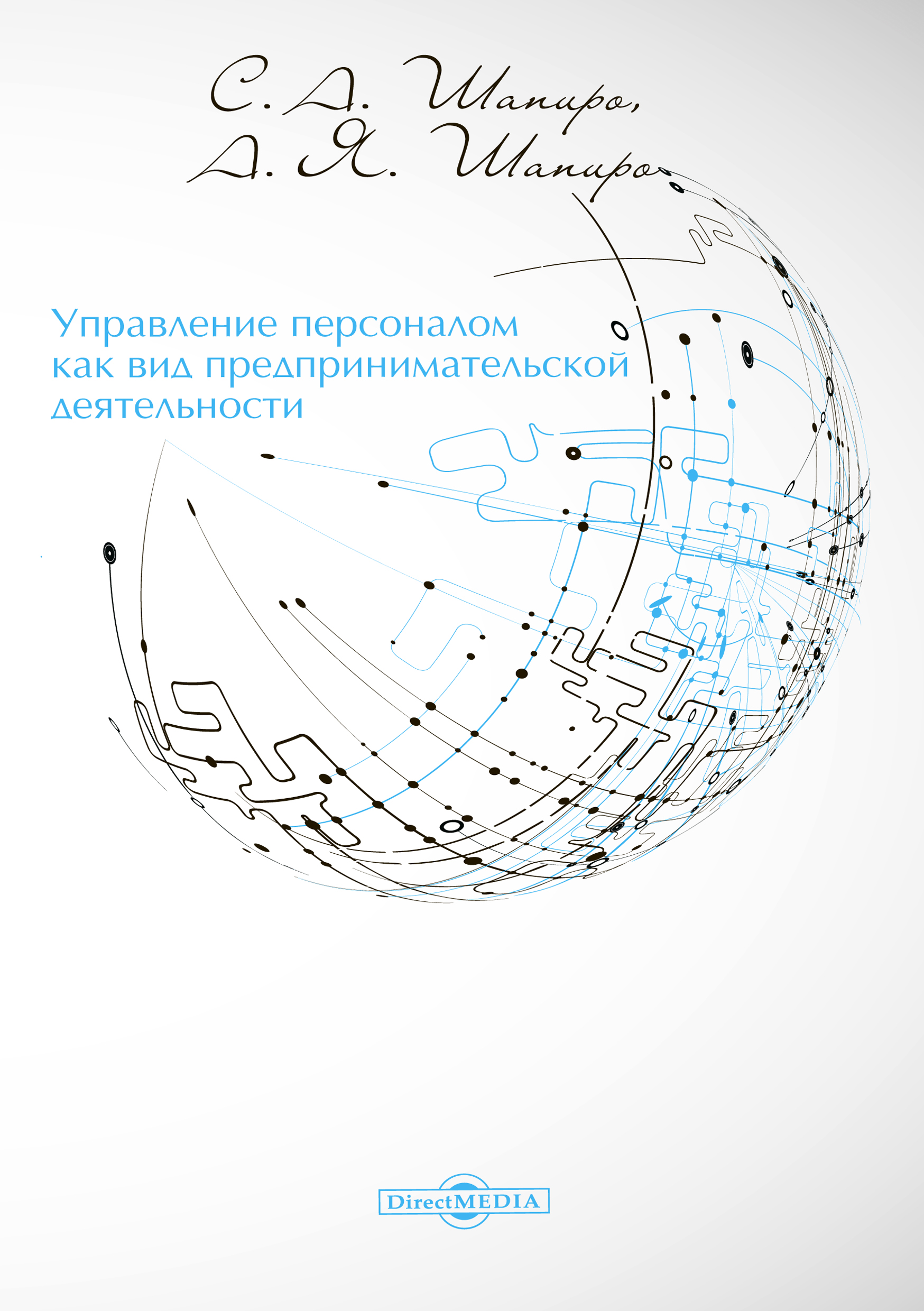 Обложка книги «Управление персоналом как вид предпринимательской деятельности»