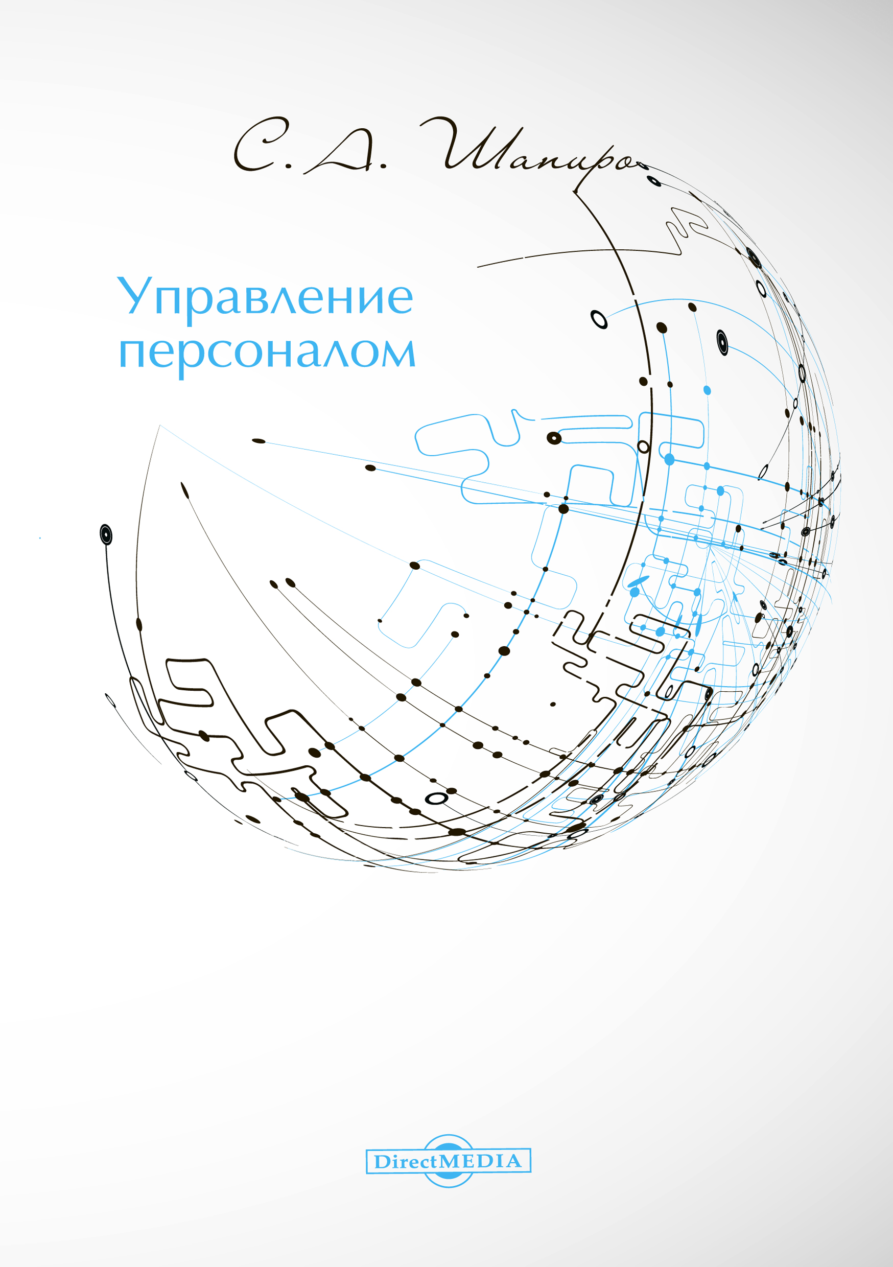 Обложка книги «Управление персоналом»